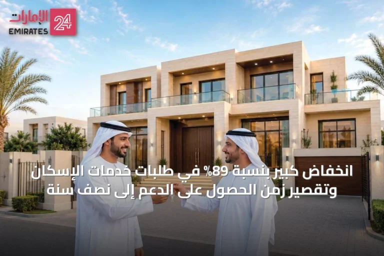 انخفاض كبير بنسبة 89% في طلبات خدمات الإسكان وتقصير زمن الحصول على الدعم إلى نصف سنة