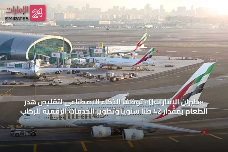 «طيران الإمارات{}» توظّف الذكاء الاصطناعي لتقليص هدر الطعام بمقدار 42 طناً سنوياً وتطوير الخدمات الرقمية للركاب
