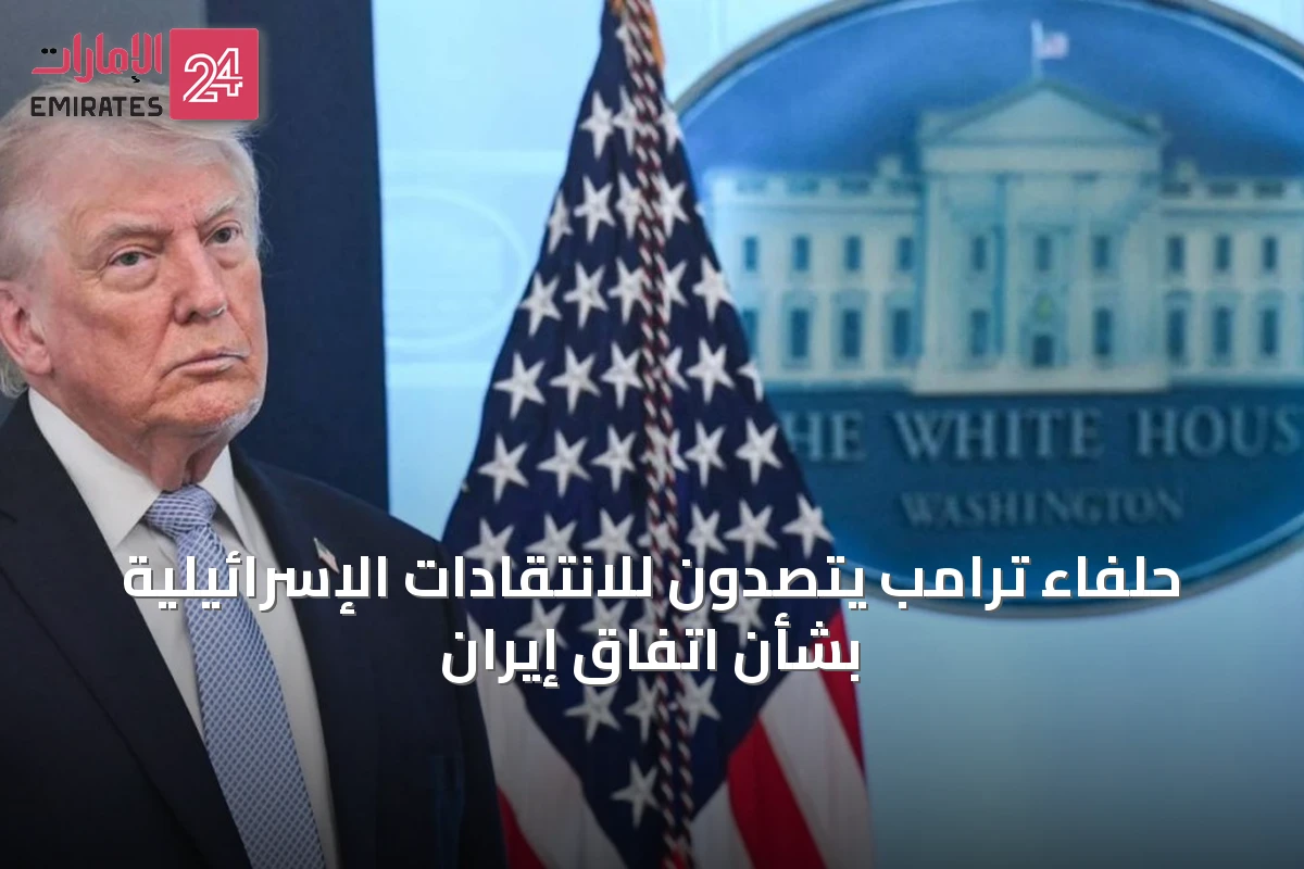 حلفاء ترامب يتصدون للانتقادات الإسرائيلية بشأن اتفاق إيران
