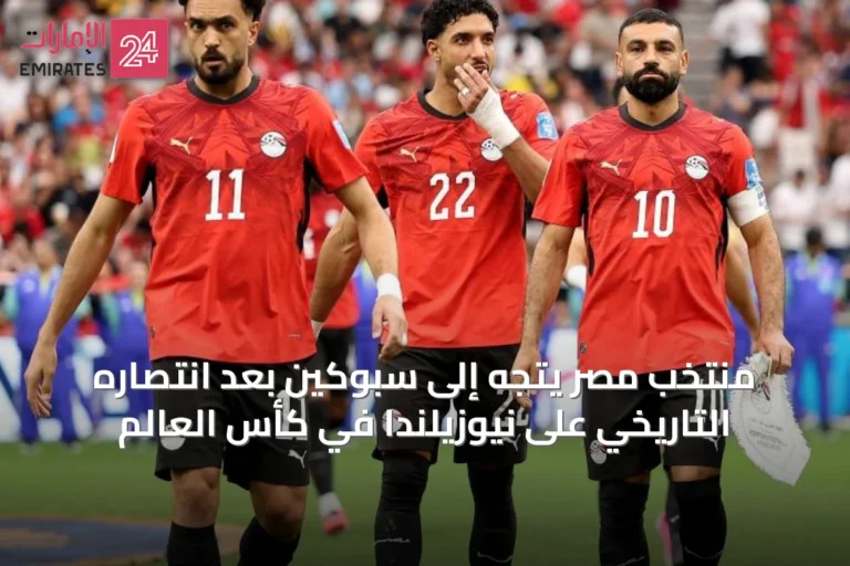 منتخب مصر يتجه إلى سبوكين بعد انتصاره التاريخي على نيوزيلندا في كأس العالم