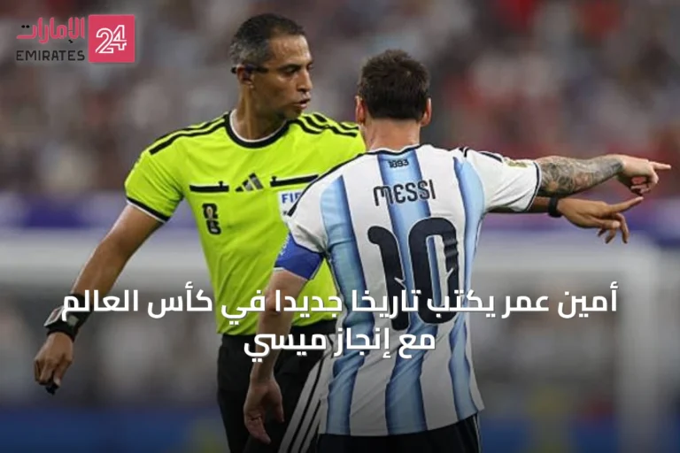 أمين عمر يكتب تاريخاً جديداً في كأس العالم مع إنجاز ميسي