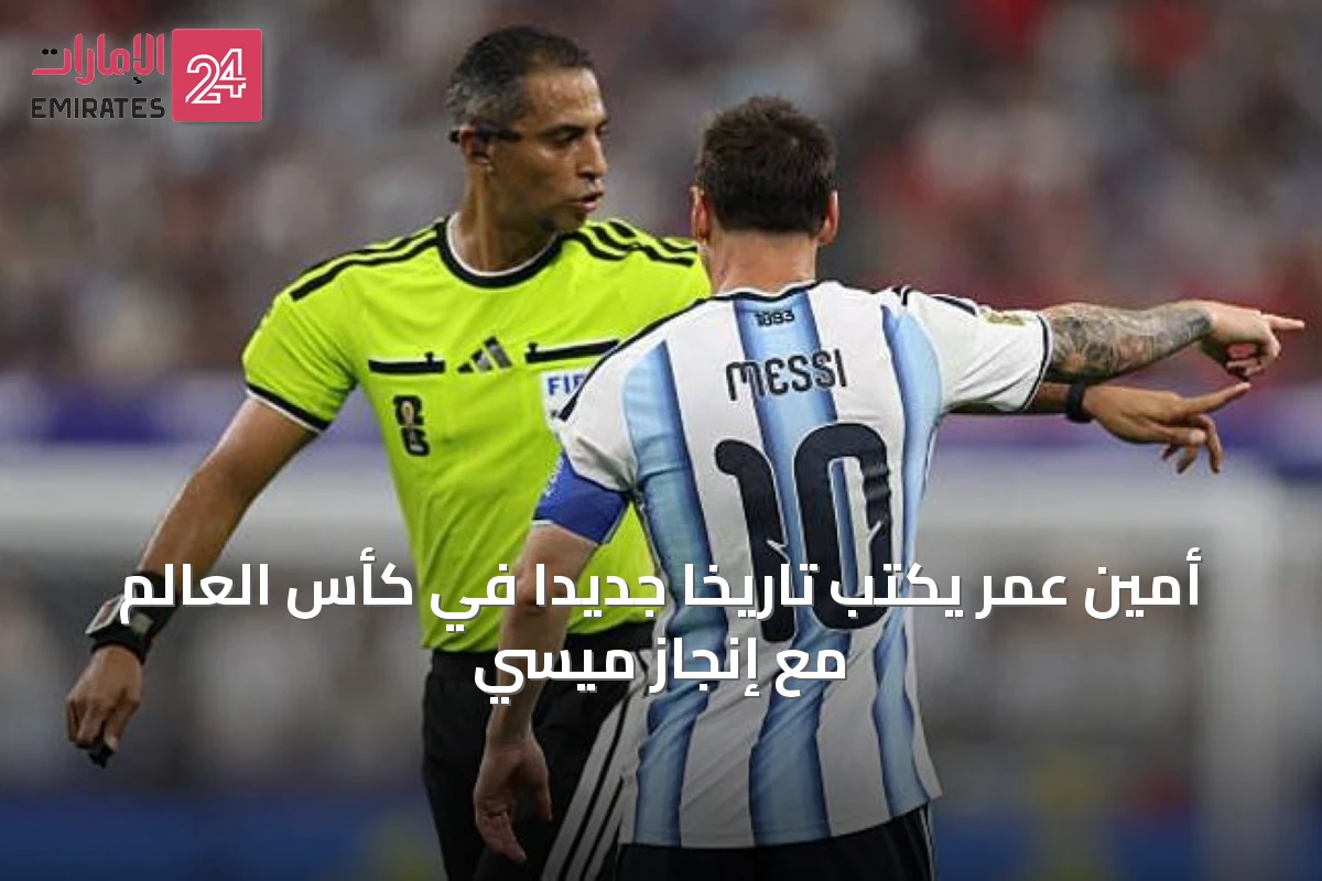 أمين عمر يكتب تاريخاً جديداً في كأس العالم مع إنجاز ميسي