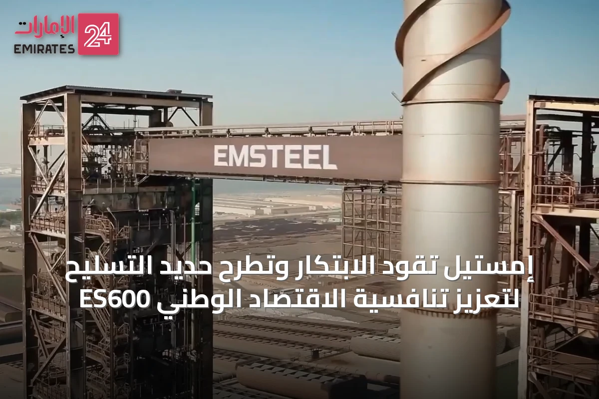 إمستيل تقود الابتكار وتطرح حديد التسليح ES600 لتعزيز تنافسية الاقتصاد الوطني