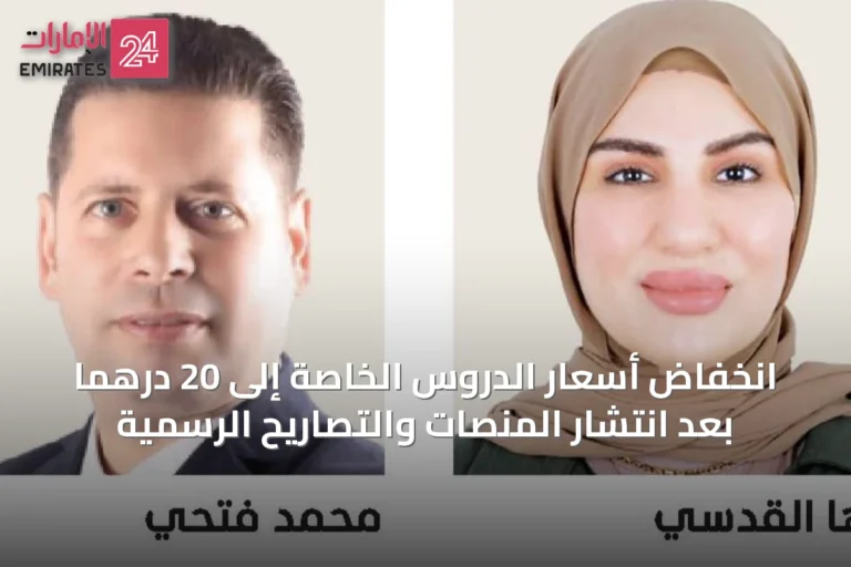 انخفاض أسعار الدروس الخاصة إلى 20 درهماً بعد انتشار المنصات والتصاريح الرسمية