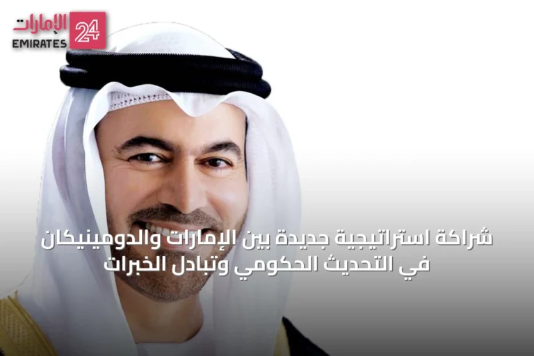 شراكة استراتيجية جديدة بين الإمارات والدومينيكان في التحديث الحكومي وتبادل الخبرات