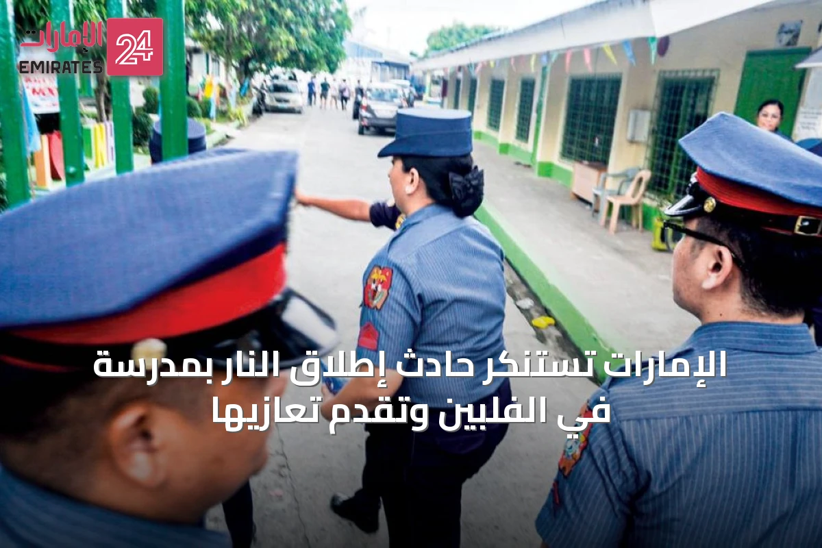 الإمارات تستنكر حادث إطلاق النار بمدرسة في الفلبين وتقدم تعازيها