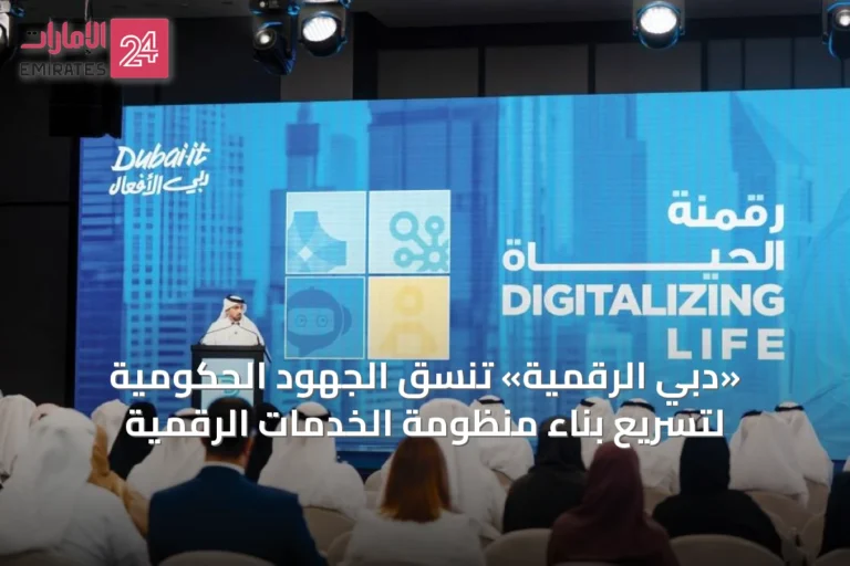«دبي الرقمية» تنسّق الجهود الحكومية لتسريع بناء منظومة الخدمات الرقمية