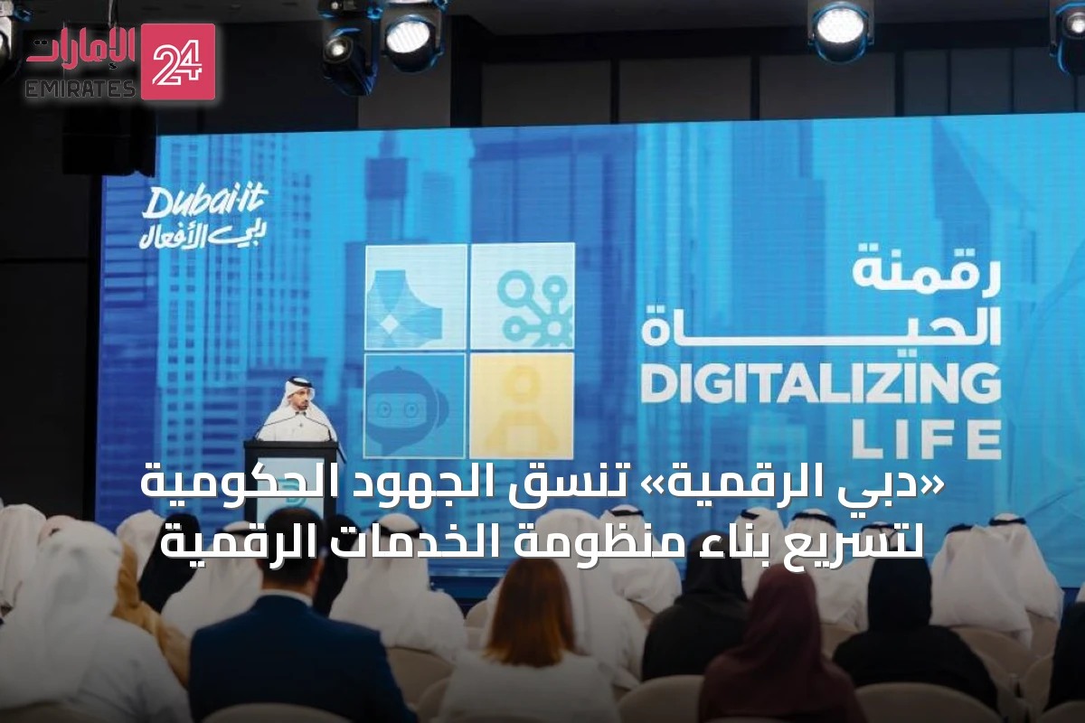 «دبي الرقمية» تنسّق الجهود الحكومية لتسريع بناء منظومة الخدمات الرقمية