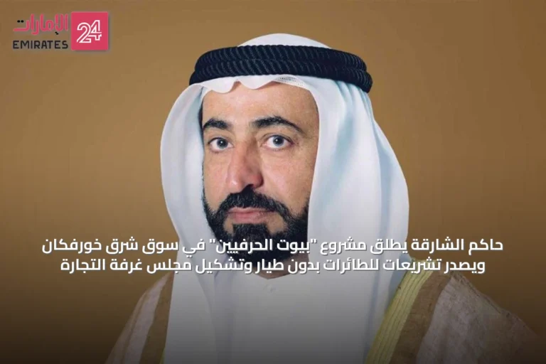 حاكم الشارقة يطلق مشروع "بيوت الحرفيين" في سوق شرق خورفكان ويصدر تشريعات للطائرات بدون طيار وتشكيل مجلس غرفة التجارة