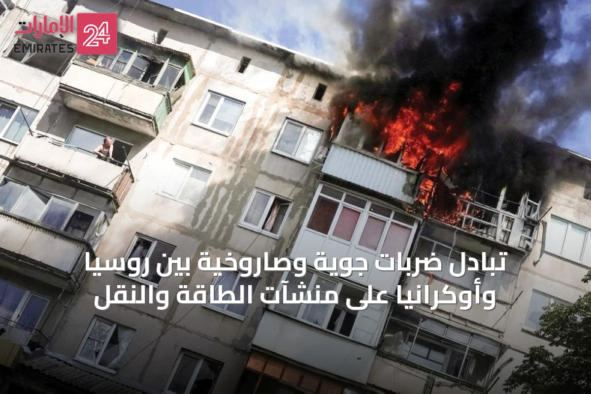 تبادل ضربات جوية وصاروخية بين روسيا وأوكرانيا على منشآت الطاقة والنقل