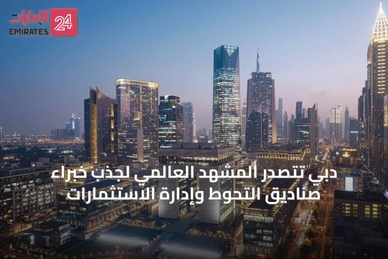 دبي تتصدر المشهد العالمي لجذب خبراء صناديق التحوط وإدارة الاستثمارات