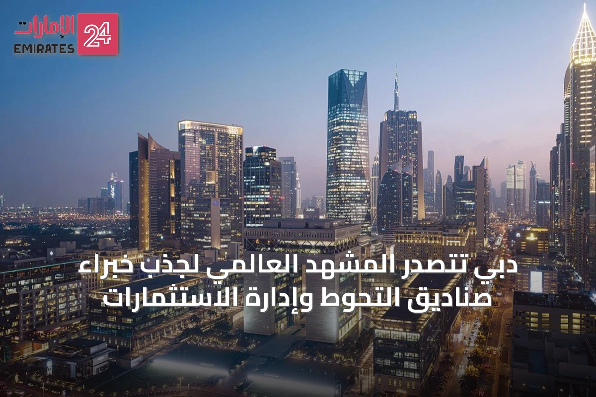 دبي تتصدر المشهد العالمي لجذب خبراء صناديق التحوط وإدارة الاستثمارات