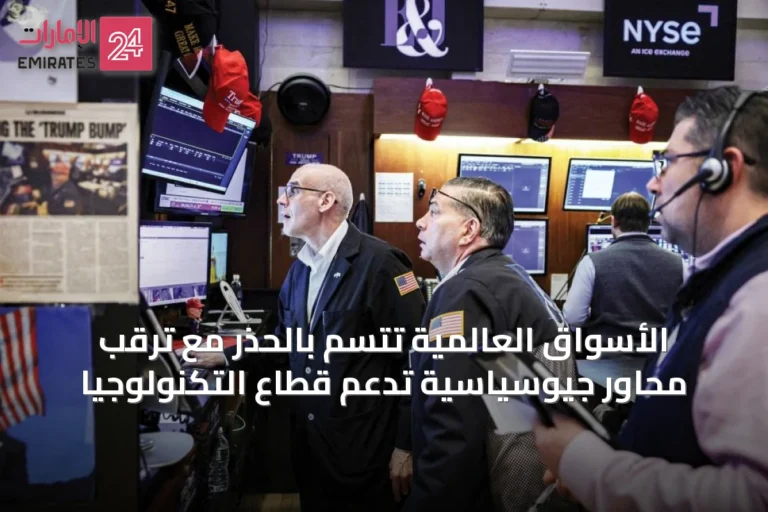 الأسواق العالمية تتسم بالحذر مع ترقّب محاور جيوسياسية تدعم قطاع التكنولوجيا