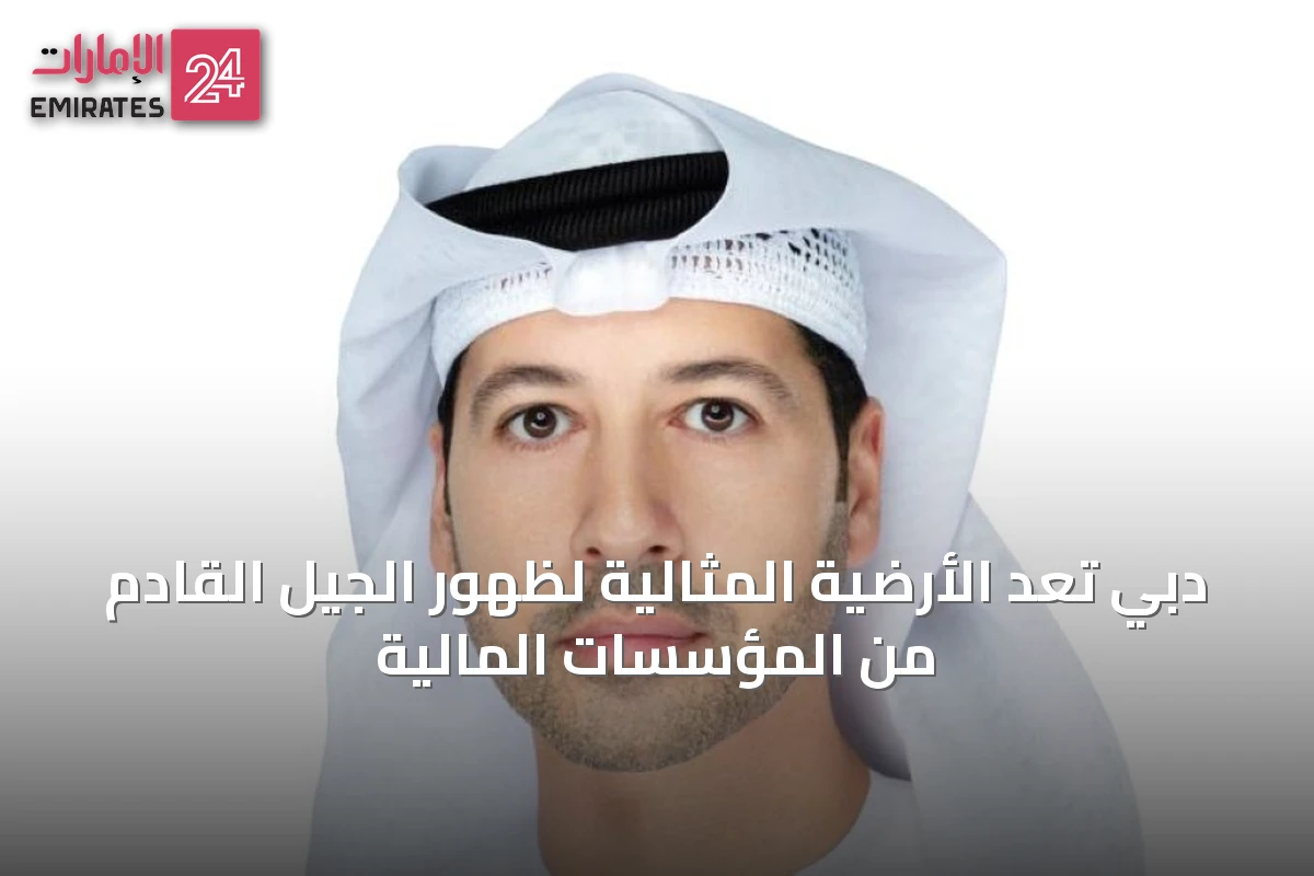 دبي تُعِدّ الأرضية المثالية لظهور الجيل القادم من المؤسسات المالية