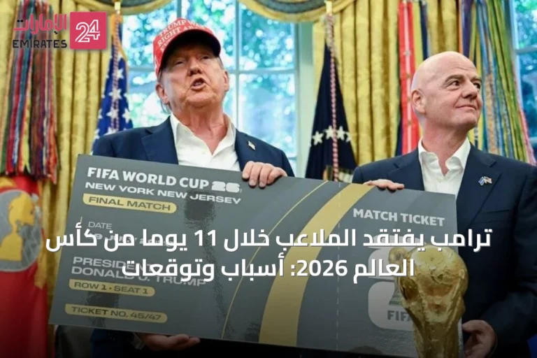 ترامب يفتقد الملاعب خلال 11 يوماً من كأس العالم 2026: أسباب وتوقعات