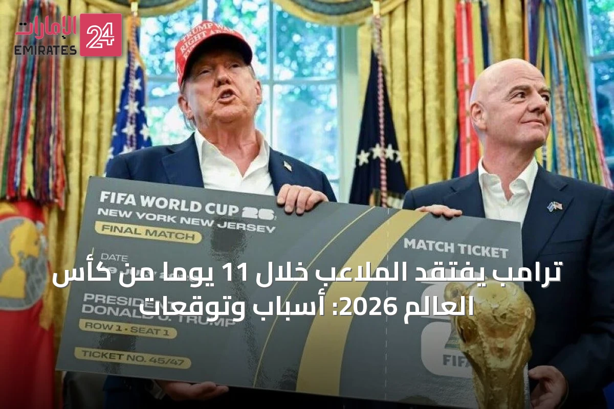 ترامب يفتقد الملاعب خلال 11 يوماً من كأس العالم 2026: أسباب وتوقعات