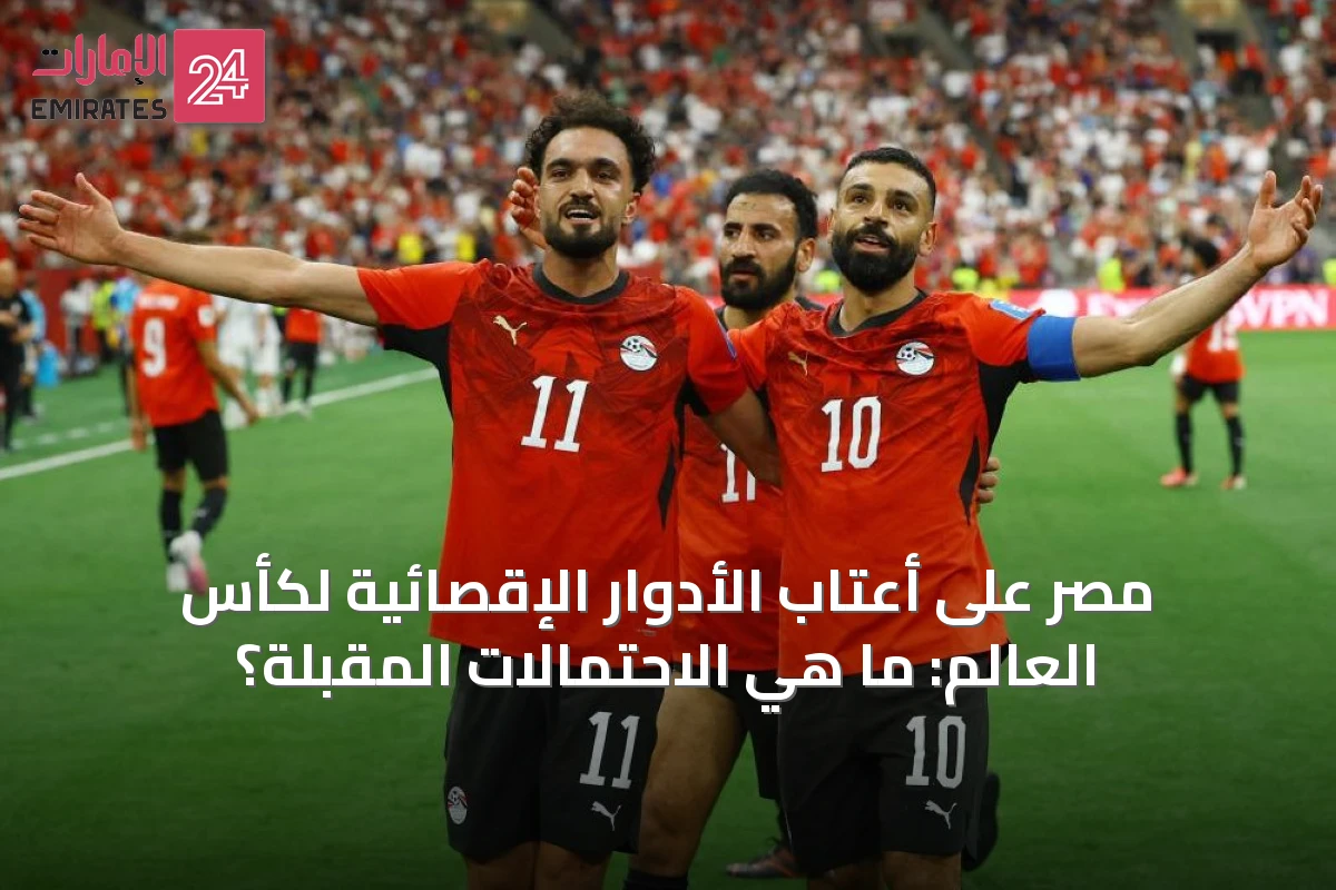 مصر على أعتاب الأدوار الإقصائية لكأس العالم: ما هي الاحتمالات المقبلة؟
