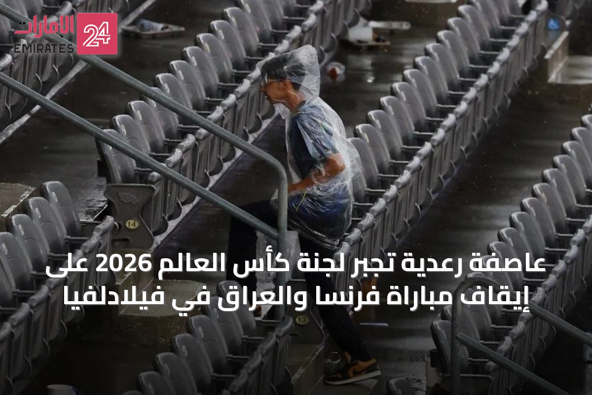 عاصفة رعدية تُجبر لجنة كأس العالم 2026 على إيقاف مباراة فرنسا والعراق في فيلادلفيا