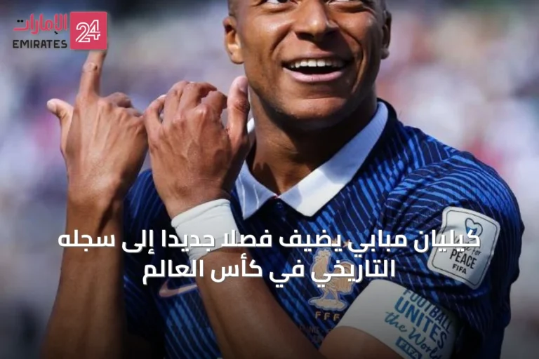 كيليان مبابي يضيف فصلاً جديداً إلى سجله التاريخي في كأس العالم