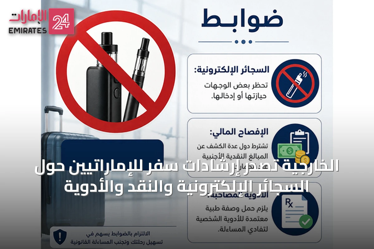 الخارجية تُصدر إرشادات سفر للإماراتيين حول السجائر الإلكترونية والنقد والأدوية