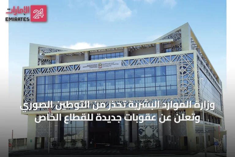 وزارة الموارد البشرية تحذر من التوطين الصوري وتعلن عن عقوبات جديدة للقطاع الخاص