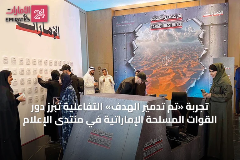 تجربة «تم تدمير الهدف» التفاعلية تُبرز دور القوات المسلحة الإماراتية في منتدى الإعلام