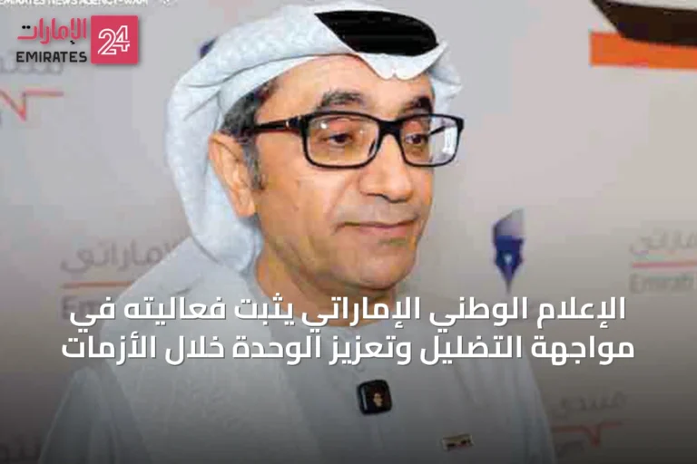 الإعلام الوطني الإماراتي يثبت فعاليته في مواجهة التضليل وتعزيز الوحدة خلال الأزمات
