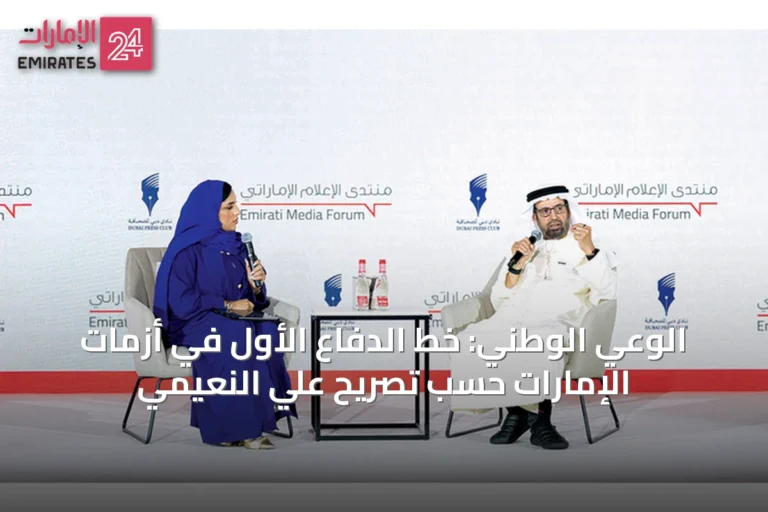 الوعي الوطني: خط الدفاع الأول في أزمات الإمارات حسب تصريح علي النعيمي