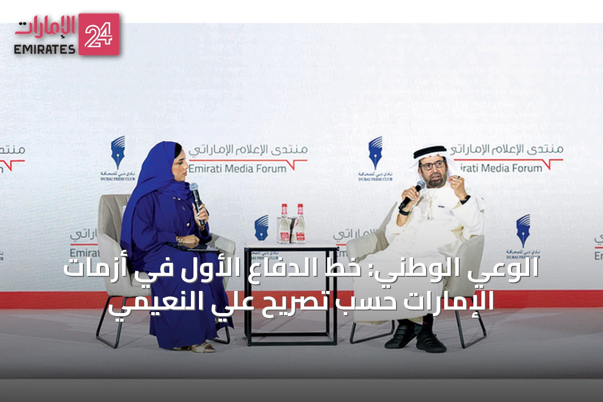 الوعي الوطني: خط الدفاع الأول في أزمات الإمارات حسب تصريح علي النعيمي