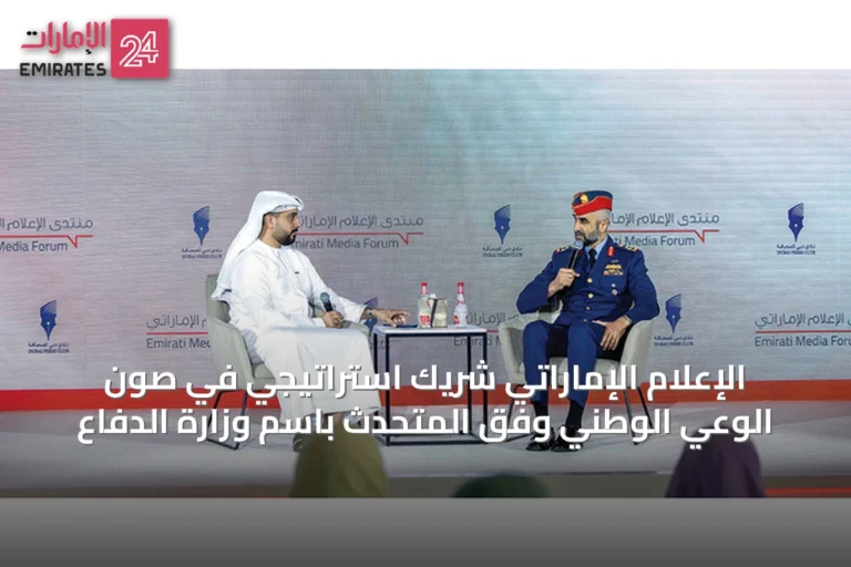 الإعلام الإماراتي شريك استراتيجي في صون الوعي الوطني وفق المتحدث باسم وزارة الدفاع
