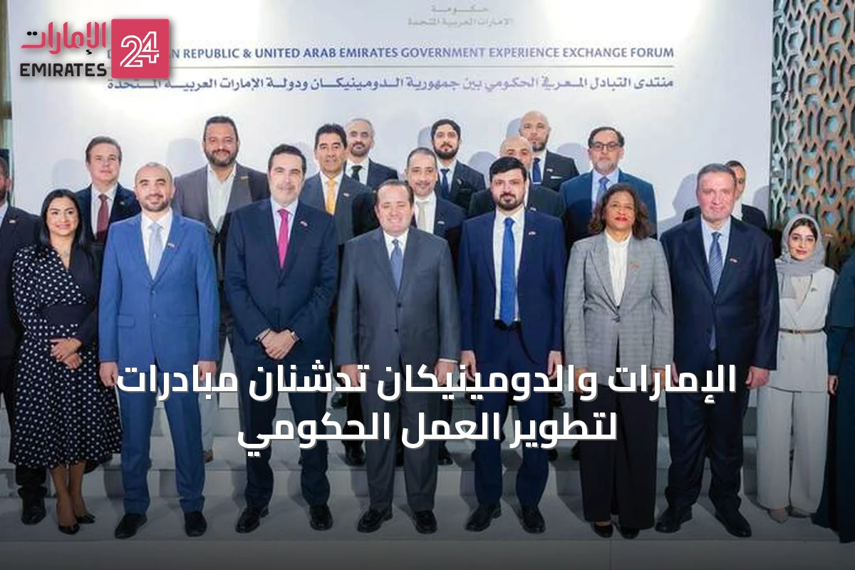 الإمارات والدومينيكان تدشنان مبادرات لتطوير العمل الحكومي