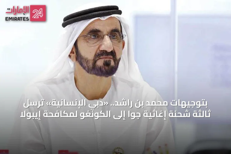 بتوجيهات محمد بن راشد.. «دبي الإنسانية» ترسل ثالثة شحنة إغاثية جواً إلى الكونغو لمكافحة إيبولا