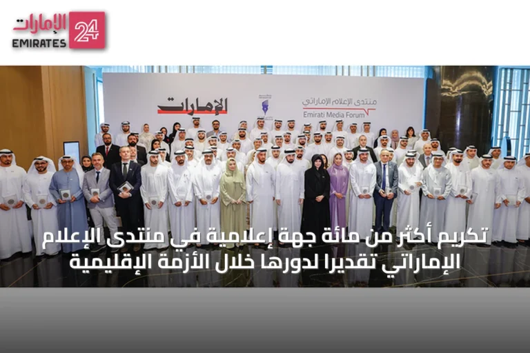 تكريم أكثر من مائة جهة إعلامية في منتدى الإعلام الإماراتي تقديراً لدورها خلال الأزمة الإقليمية