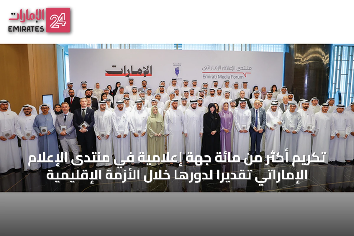 تكريم أكثر من مائة جهة إعلامية في منتدى الإعلام الإماراتي تقديراً لدورها خلال الأزمة الإقليمية