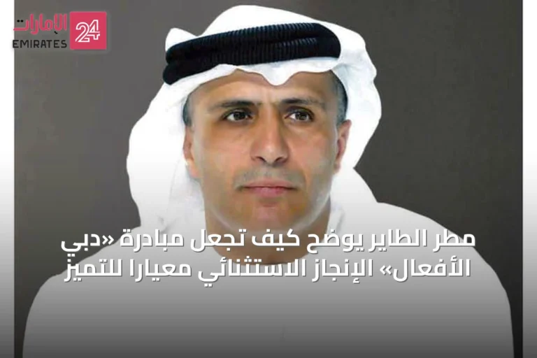 مطر الطاير يوضح كيف تجعل مبادرة «دبي الأفعال» الإنجاز الاستثنائي معياراً للتميز
