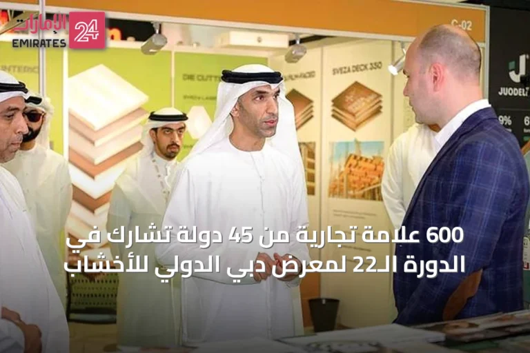 600 علامة تجارية من 45 دولة تشارك في الدورة الـ22 لمعرض دبي الدولي للأخشاب