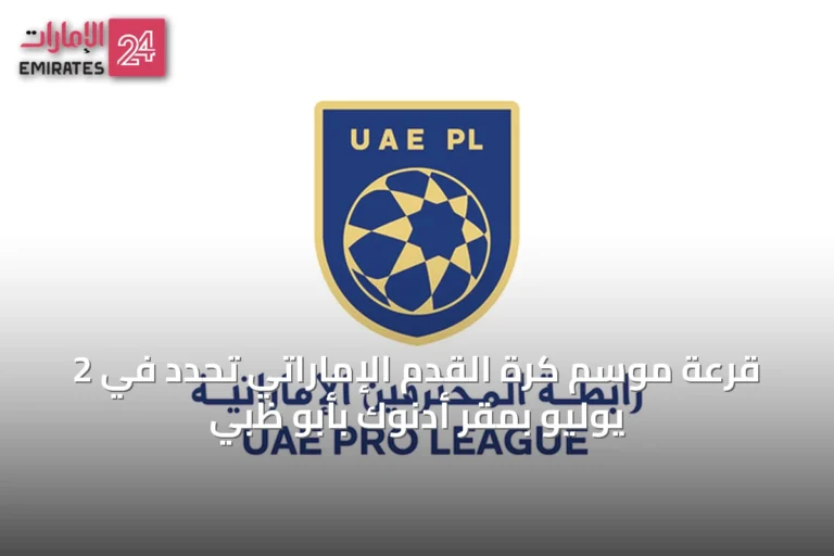قرعة موسم كرة القدم الإماراتي تُحدَّد في 2 يوليو بمقر أدنوك بأبو ظبي