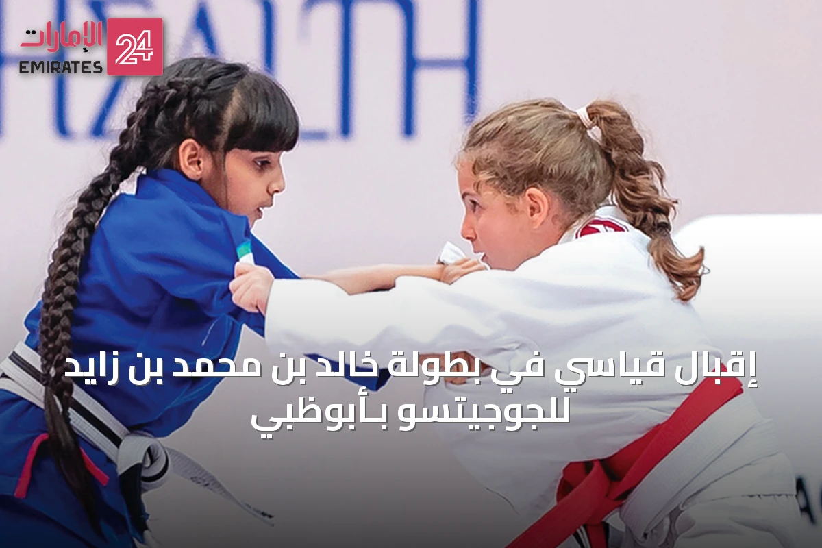 إقبال قياسي في بطولة خالد بن محمد بن زايد للجوجيتسو بـأبوظبي