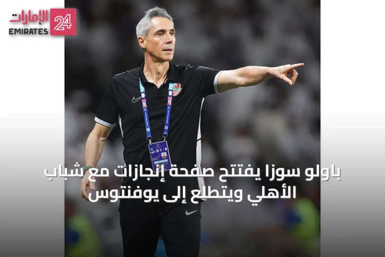 باولو سوزا يفتتح صفحة إنجازات مع شباب الأهلي ويتطلع إلى يوفنتوس
