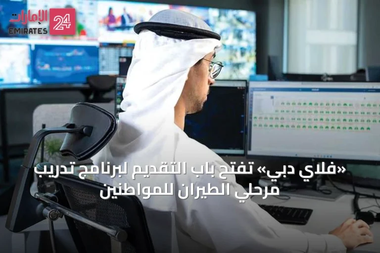 «فلاي دبي» تفتح باب التقديم لبرنامج تدريب مُرحّلي الطيران للمواطنين