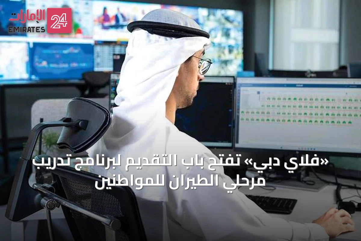 «فلاي دبي» تفتح باب التقديم لبرنامج تدريب مُرحّلي الطيران للمواطنين