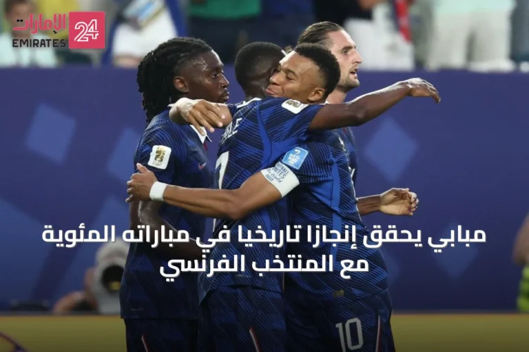 مبابي يحقق إنجازًا تاريخيًا في مباراته المئوية مع المنتخب الفرنسي
