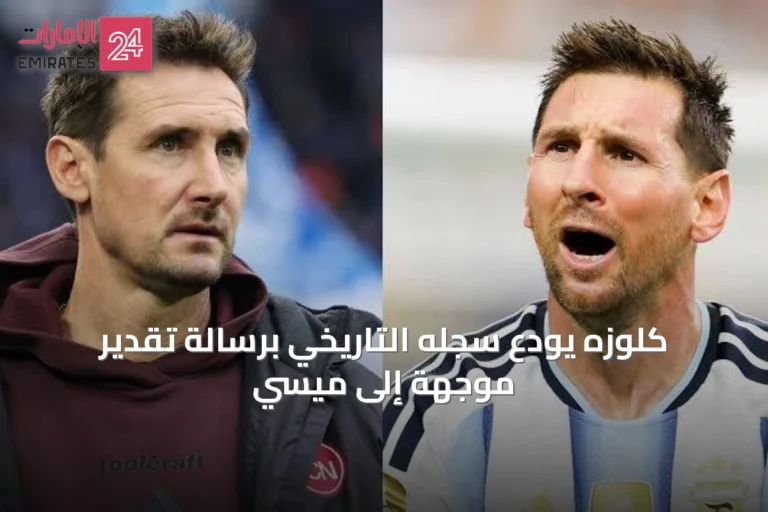 كلوزه يودع سجله التاريخي برسالة تقدير موجهة إلى ميسي