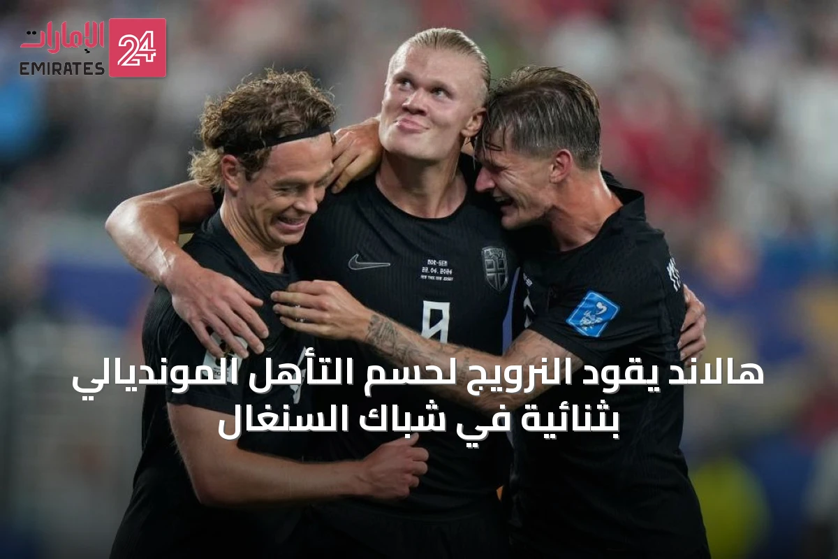 هالاند يقود النرويج لحسم التأهل المونديالي بثنائية في شباك السنغال