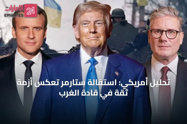 تحليل أمريكي: استقالة ستارمر تعكس أزمة ثقة في قادة الغرب