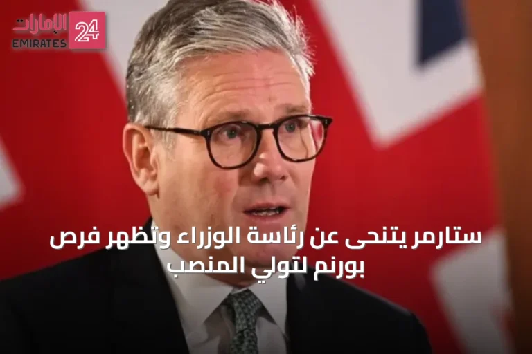 ستارمر يتنحى عن رئاسة الوزراء وتظهر فرص بورنم لتولي المنصب