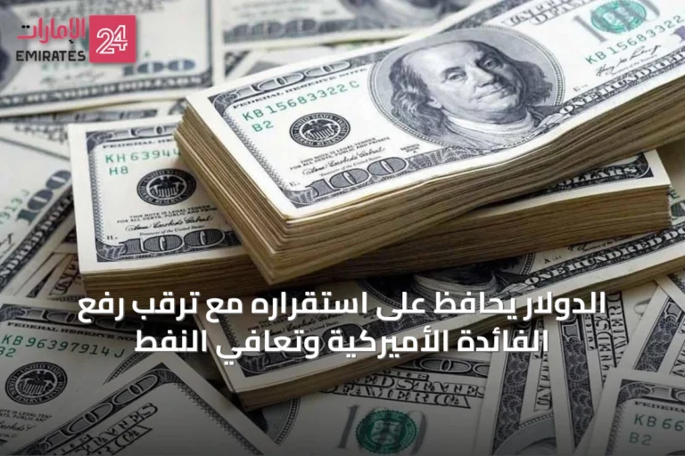 الدولار يحافظ على استقراره مع ترقب رفع الفائدة الأميركية وتعافي النفط