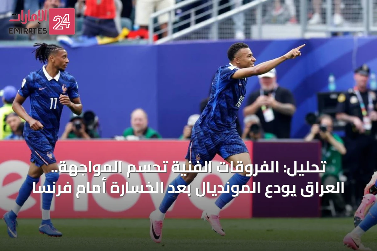 تحليل: الفروقات الفنية تحسم المواجهة.. العراق يودع المونديال بعد الخسارة أمام فرنسا