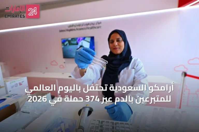 أرامكو السعودية تحتفل باليوم العالمي للمتبرعين بالدم عبر 374 حملة في 2026