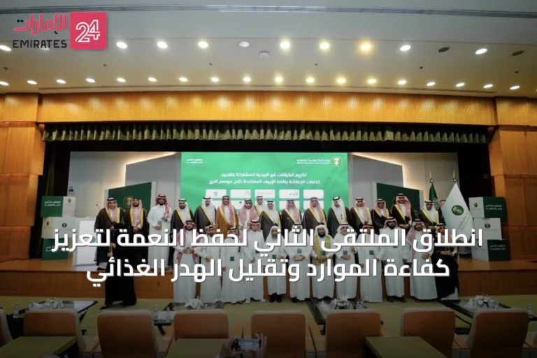 انطلاق الملتقى الثاني لحفظ النعمة لتعزيز كفاءة الموارد وتقليل الهدر الغذائي